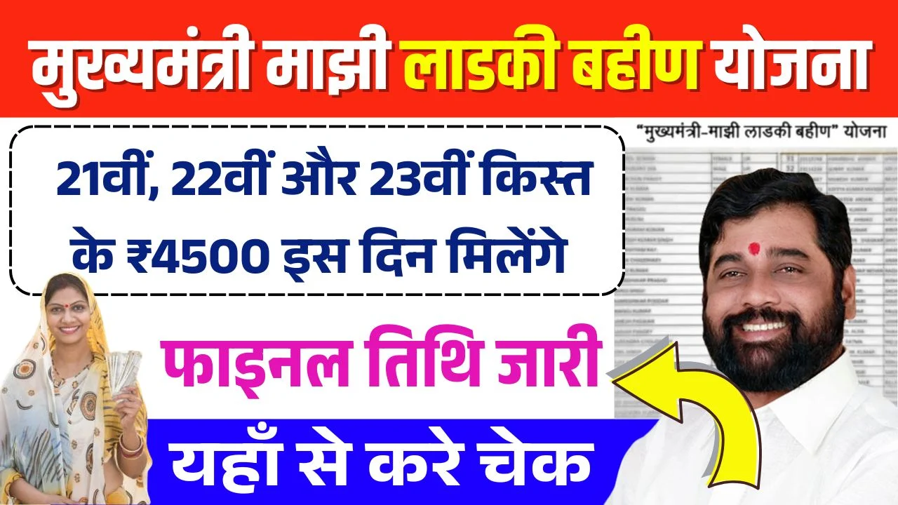 Ladki Bahin Yojana 21th 22th 23th Installment Date