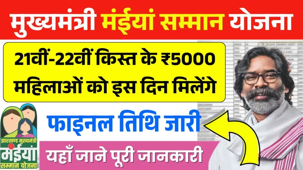 Maiya Samman Yojana 21th 22th Installment Date